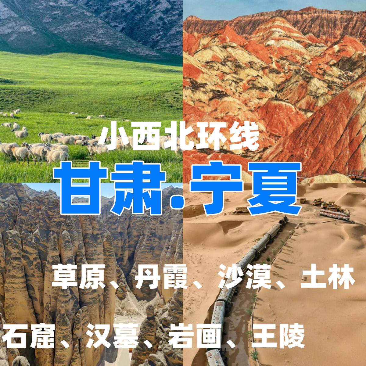 宁夏+甘肃（小西北）