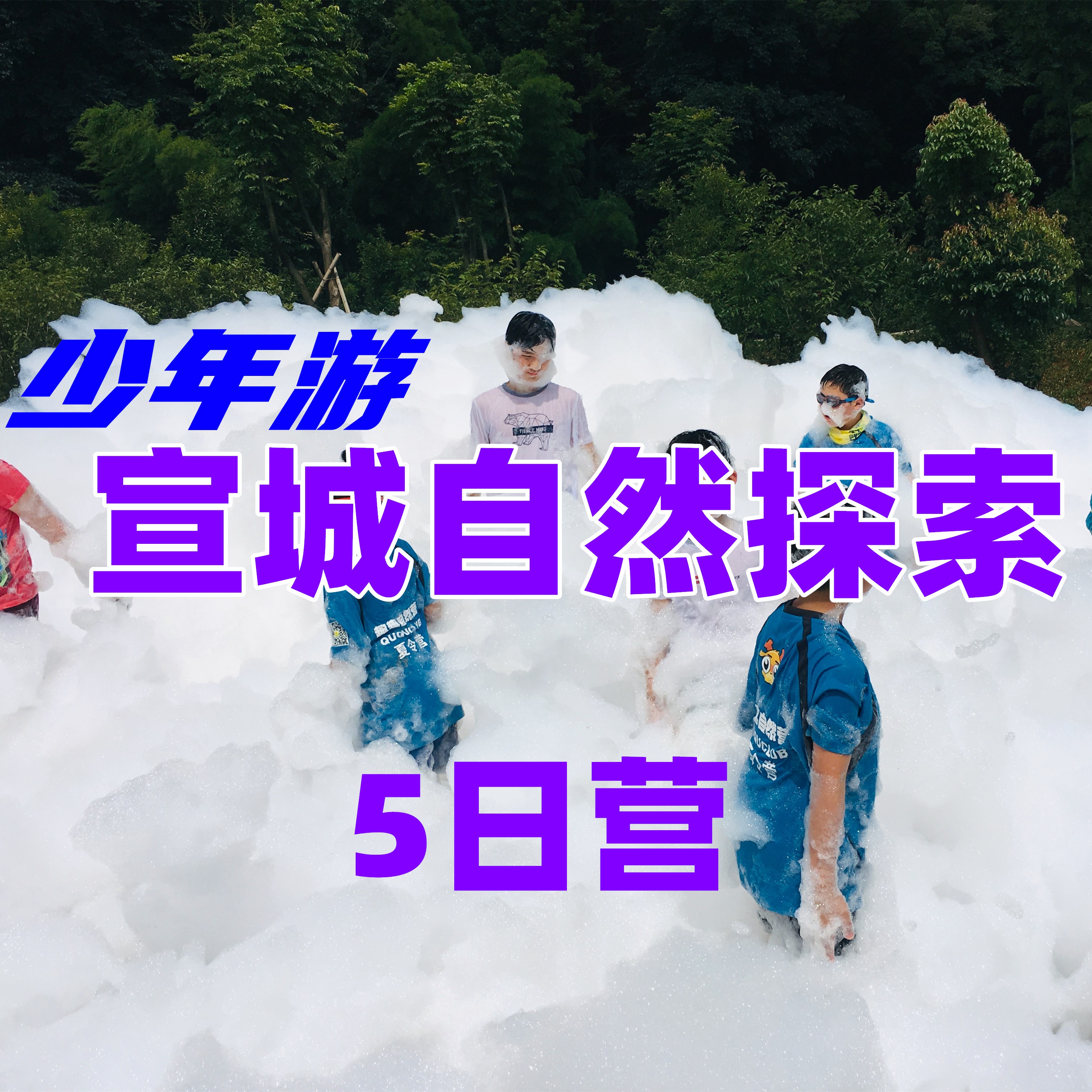 宣城自然探索营