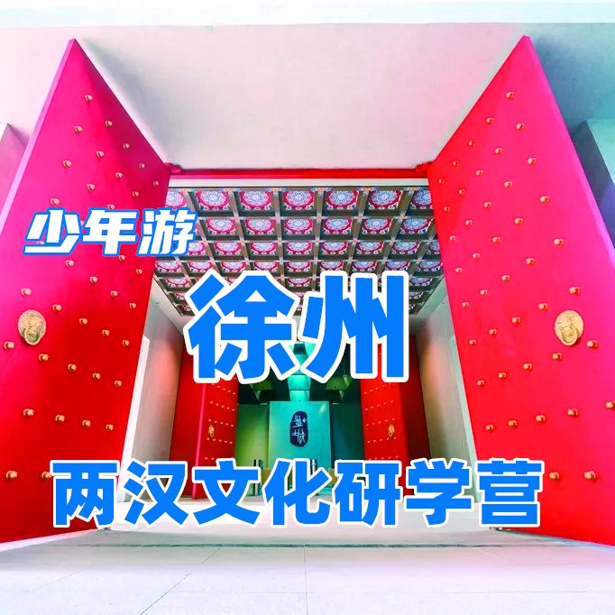 徐州5日研学营