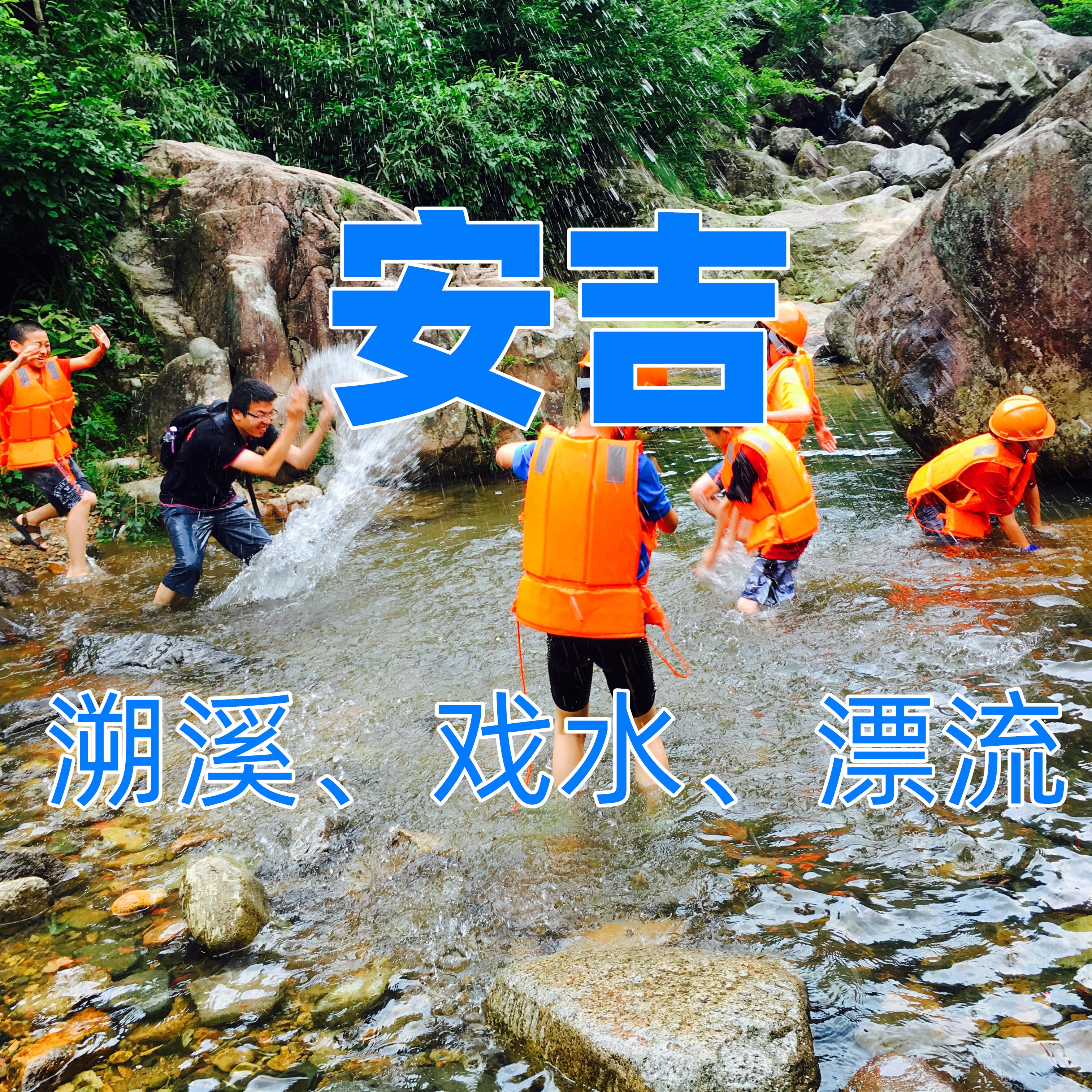 【戏水I安吉】（2日）溯溪、漂流、戏水、博物馆避暑，40℃的夏天，去安吉清凉一夏吧