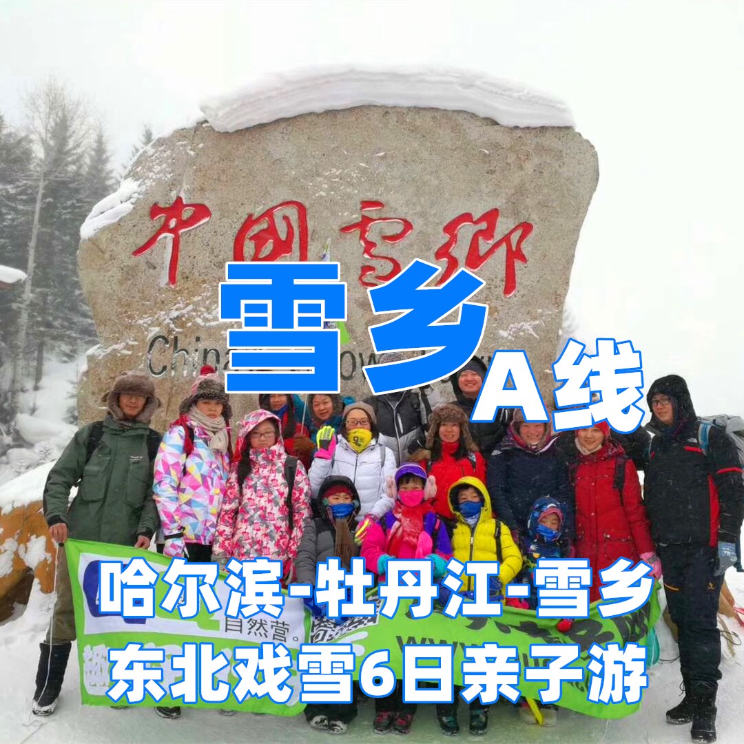 哈尔滨-雪乡6日A线
