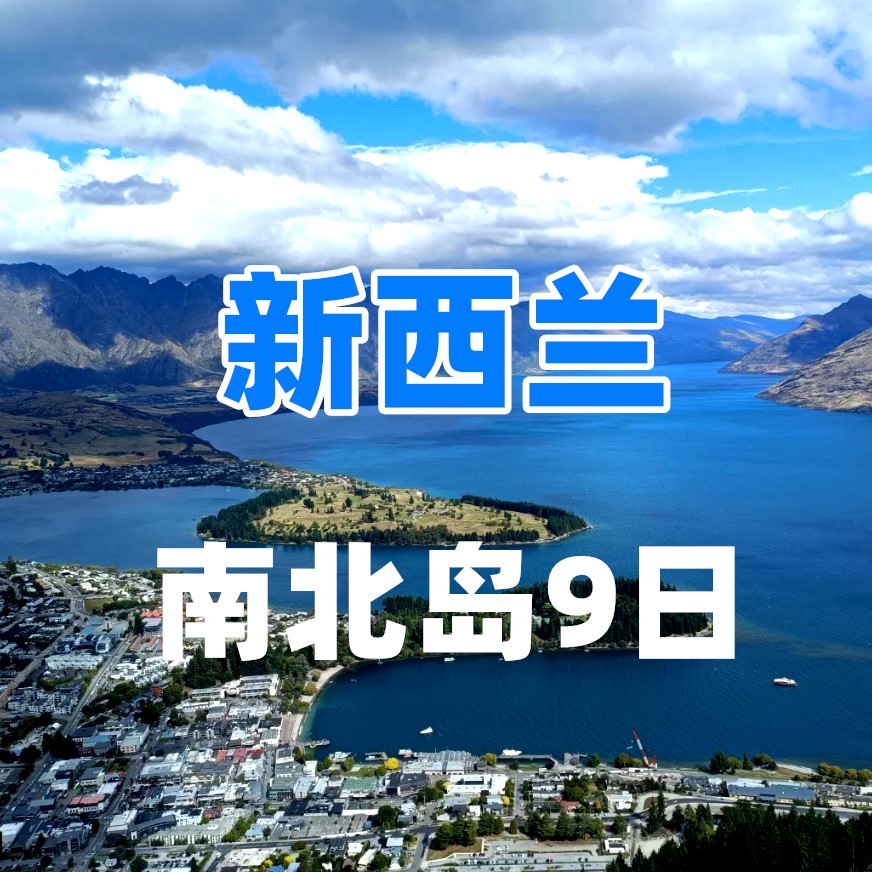 新西兰南北岛9日