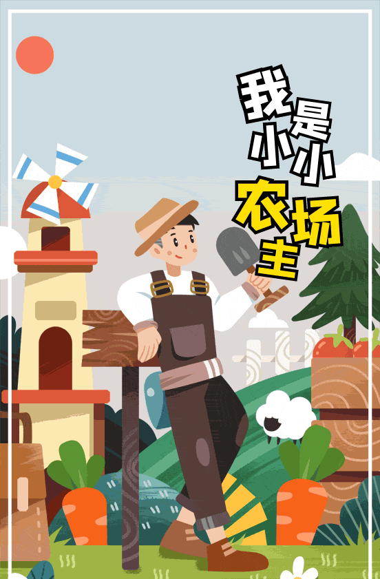 【自然之家半日】农场保卫战