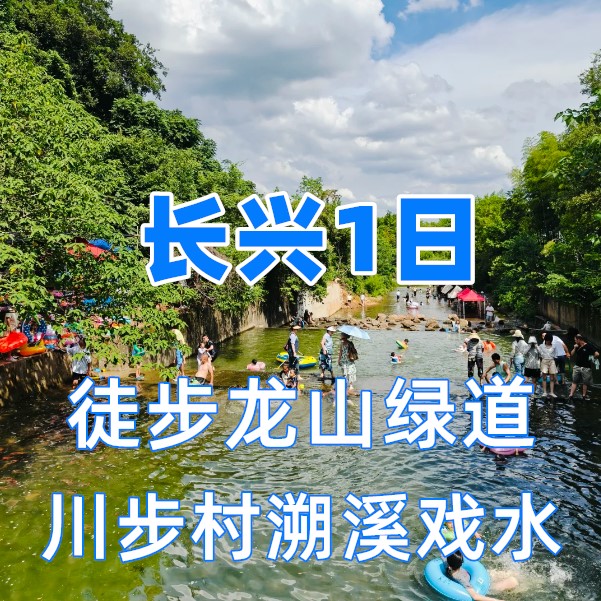 【周末一日I长兴戏水】（2日）徒步龙山绿道、川步村溯溪戏水