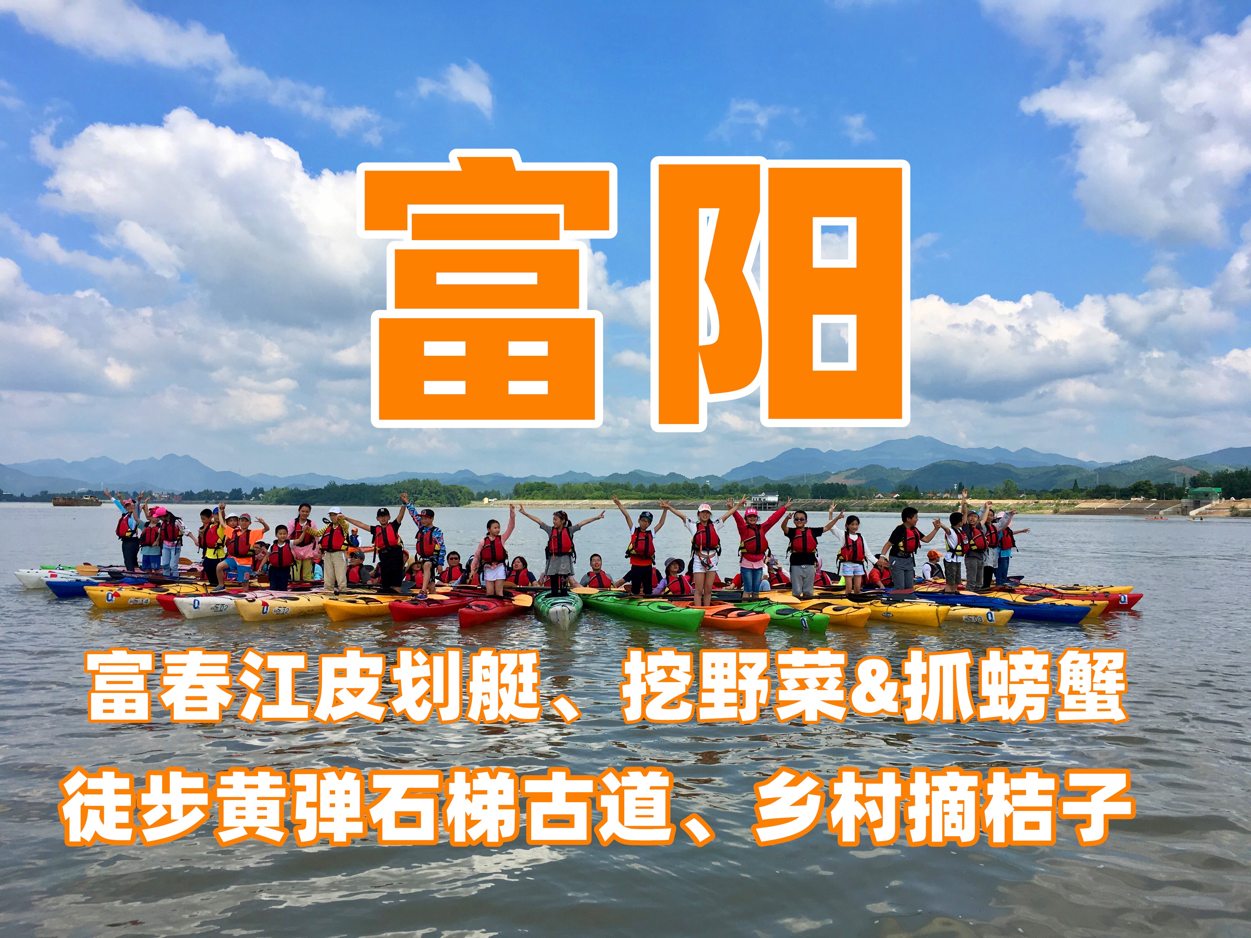 【国庆I富阳】富春江皮划艇、桐洲岛挖野菜抓螃蟹、徒步黄弹石梯古道、摘桔子